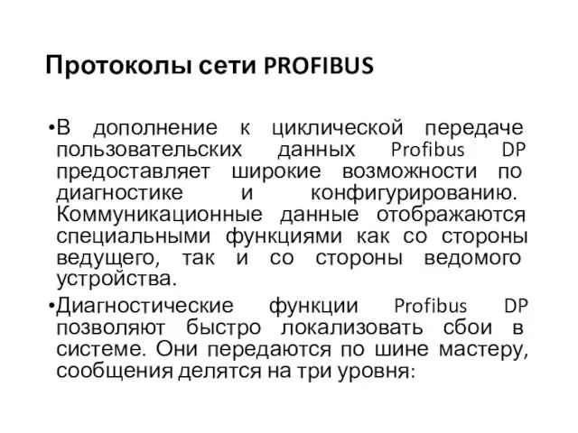 Протоколы сети PROFIBUS В дополнение к циклической передаче пользовательских данных Profibus