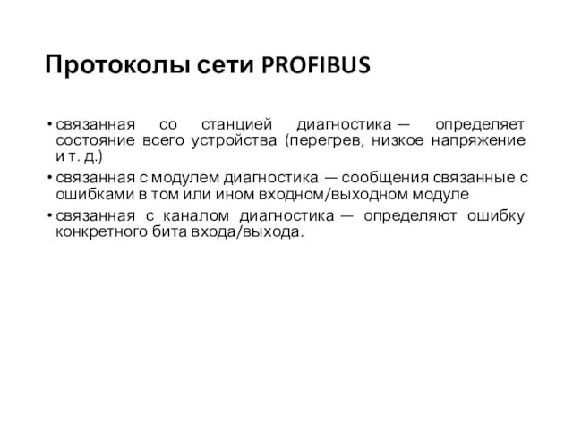 Протоколы сети PROFIBUS связанная со станцией диагностика — определяет состояние всего