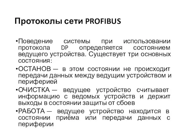 Протоколы сети PROFIBUS Поведение системы при использовании протокола DP определяется состоянием