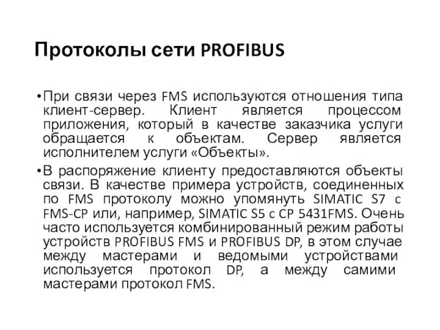 Протоколы сети PROFIBUS При связи через FMS используются отношения типа клиент-сервер.