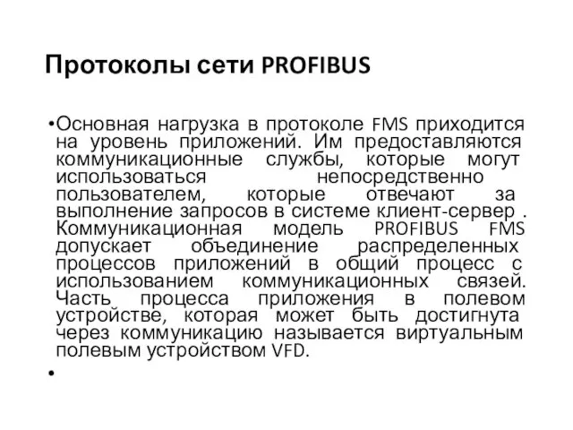 Протоколы сети PROFIBUS Основная нагрузка в протоколе FMS приходится на уровень