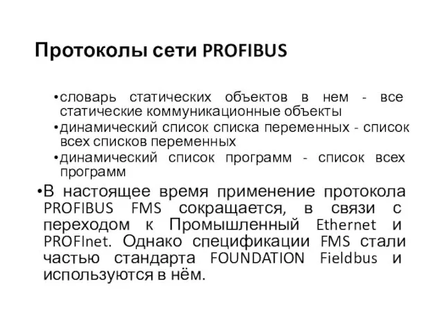 Протоколы сети PROFIBUS словарь статических объектов в нем - все статические