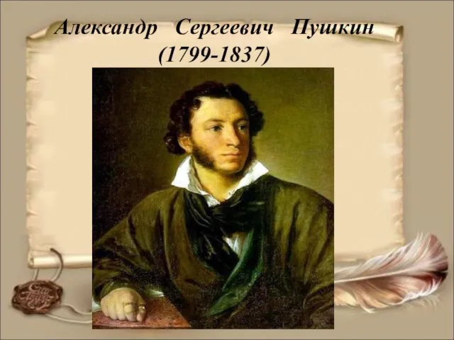 Александр Сергеевич Пушкин (1799-1837)