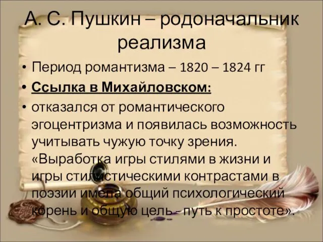 А. С. Пушкин – родоначальник реализма Период романтизма – 1820 –