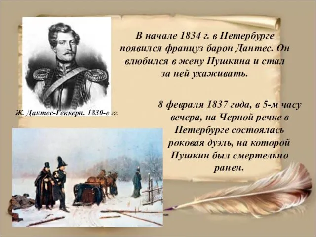 В начале 1834 г. в Петербурге появился француз барон Дантес. Он