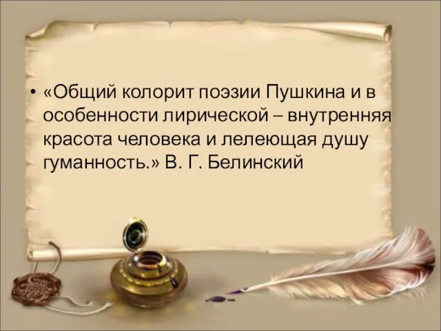 «Общий колорит поэзии Пушкина и в особенности лирической – внутренняя красота