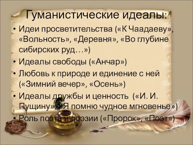 Гуманистические идеалы: Идеи просветительства («К Чаадаеву», «Вольность», «Деревня», «Во глубине сибирских