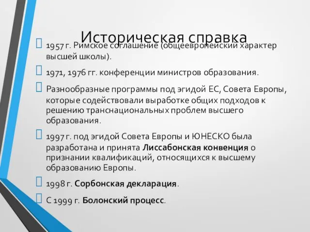 Историческая справка 1957 г. Римское соглашение (общеевропейский характер высшей школы). 1971,