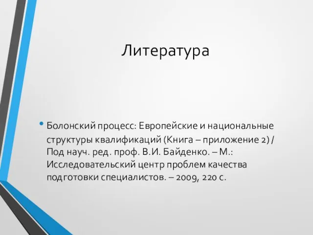 Литература Болонский процесс: Европейские и национальные структуры квалификаций (Книга – приложение