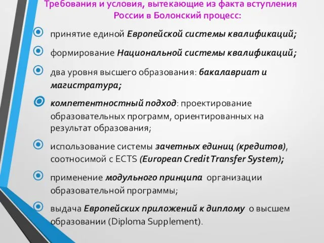 Требования и условия, вытекающие из факта вступления России в Болонский процесс: