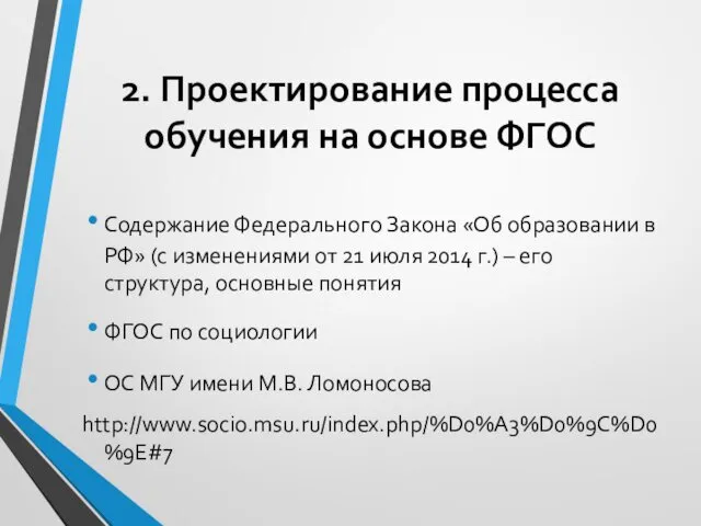 2. Проектирование процесса обучения на основе ФГОС Содержание Федерального Закона «Об