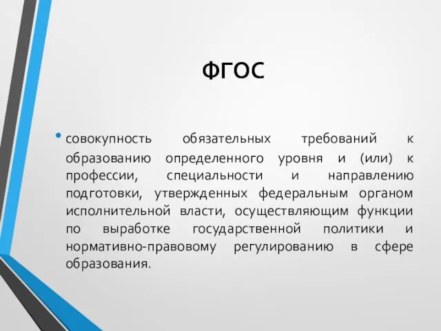 ФГОС совокупность обязательных требований к образованию определенного уровня и (или) к