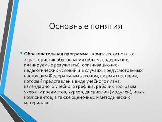 Основные понятия Образовательная программа - комплекс основных характеристик образования (объем, содержание,