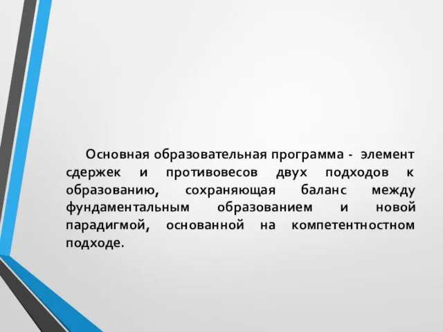 Основная образовательная программа - элемент сдержек и противовесов двух подходов к