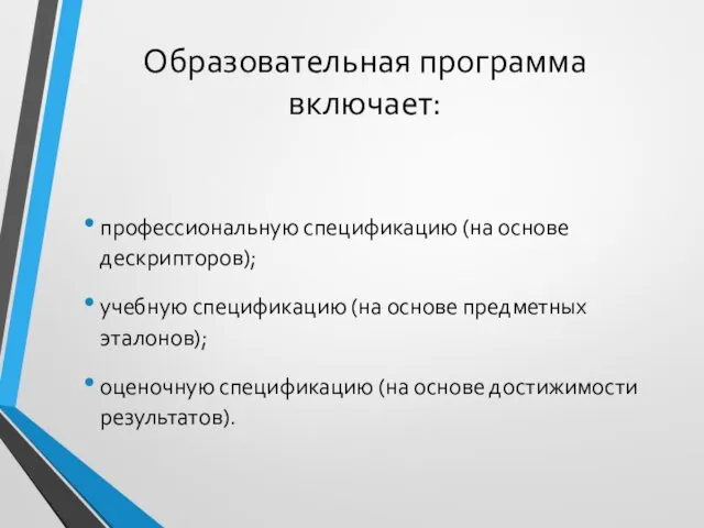 Образовательная программа включает: профессиональную спецификацию (на основе дескрипторов); учебную спецификацию (на