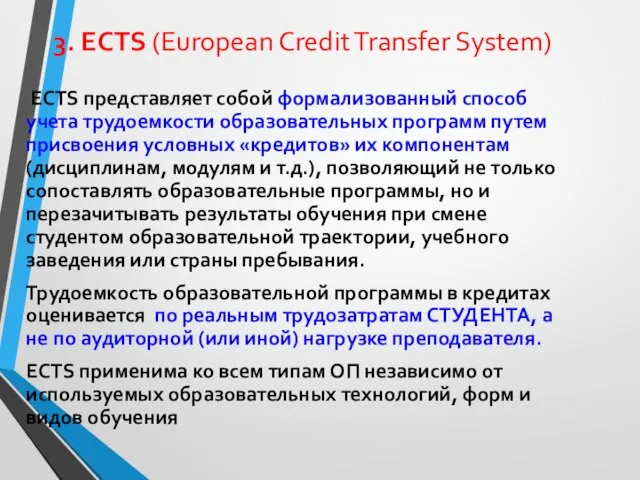 3. ECTS (European Credit Transfer System) ECTS представляет собой формализованный способ