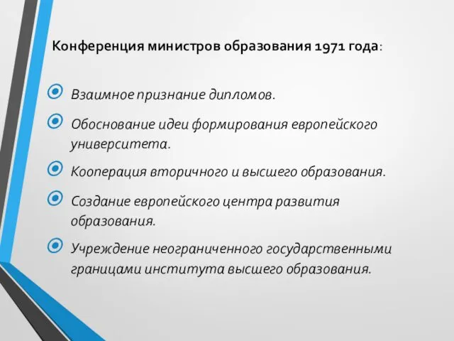 Конференция министров образования 1971 года: Взаимное признание дипломов. Обоснование идеи формирования