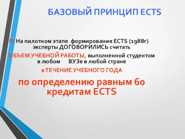 БАЗОВЫЙ ПРИНЦИП ECTS !!! На пилотном этапе формирования ECTS (1988г) эксперты