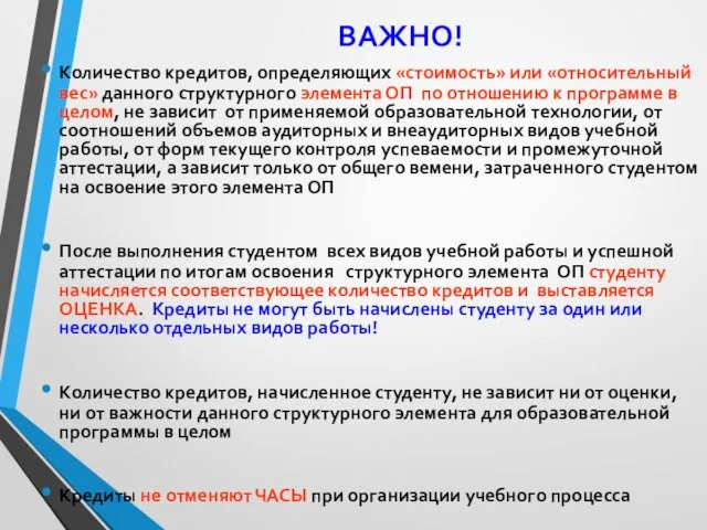 ВАЖНО! Количество кредитов, определяющих «стоимость» или «относительный вес» данного структурного элемента