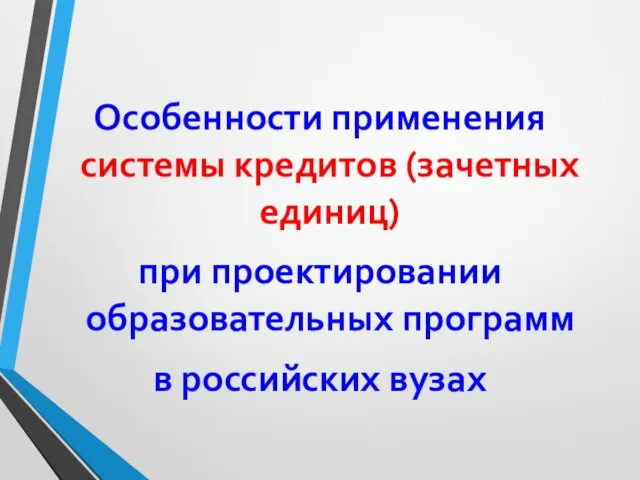 Особенности применения системы кредитов (зачетных единиц) при проектировании образовательных программ в российских вузах