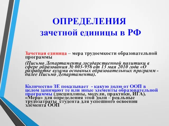 ОПРЕДЕЛЕНИЯ зачетной единицы в РФ Зачетная единица – мера трудоемкости образовательной