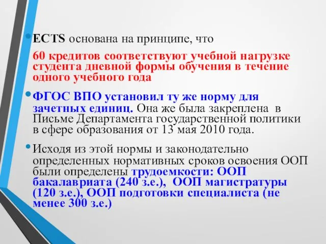 ECTS основана на принципе, что 60 кредитов соответствуют учебной нагрузке студента