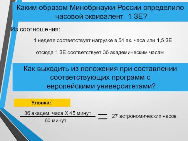 Каким образом Минобрнауки России определило часовой эквивалент 1 ЗЕ? Из соотношения: