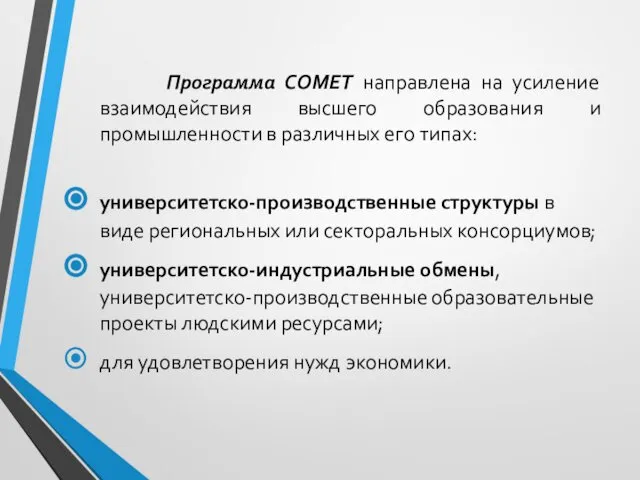 Программа COMET направлена на усиление взаимодействия высшего образования и промышленности в