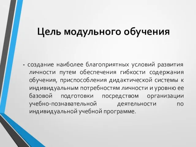 Цель модульного обучения - создание наиболее благоприятных условий развития личности путем