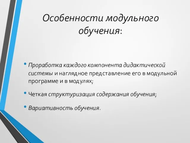 Особенности модульного обучения: Проработка каждого компонента дидактической системы и наглядное представление