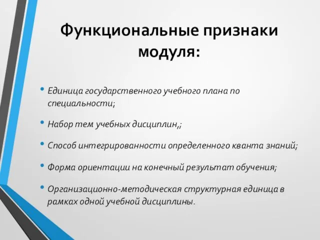 Функциональные признаки модуля: Единица государственного учебного плана по специальности; Набор тем