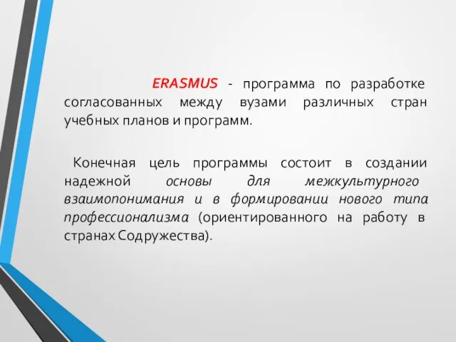 ERASMUS - программа по разработке согласованных между вузами различных стран учебных