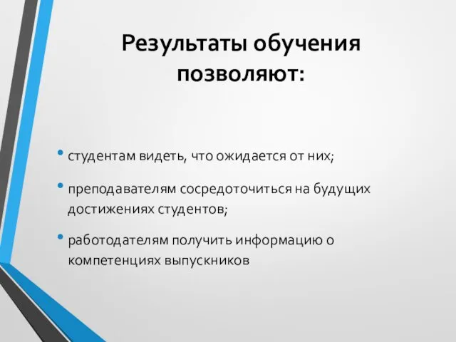 Результаты обучения позволяют: студентам видеть, что ожидается от них; преподавателям сосредоточиться