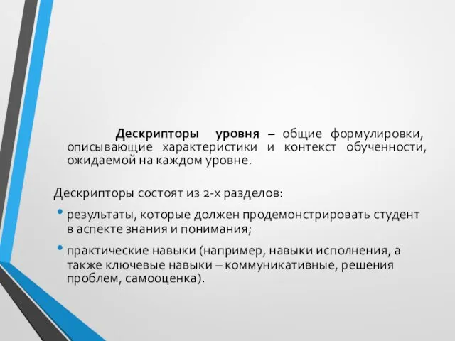 Дескрипторы уровня – общие формулировки, описывающие характеристики и контекст обученности, ожидаемой