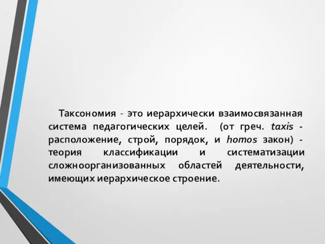 Таксономия - это иерархически взаимосвязанная система педагогических целей. (от греч. taxis