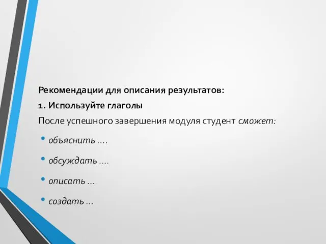 Рекомендации для описания результатов: 1. Используйте глаголы После успешного завершения модуля