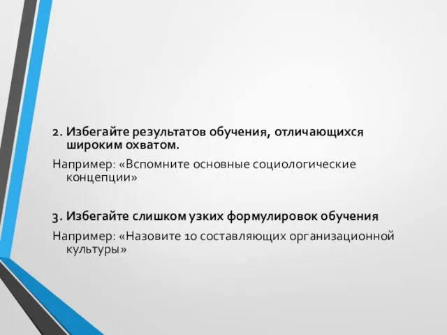 2. Избегайте результатов обучения, отличающихся широким охватом. Например: «Вспомните основные социологические