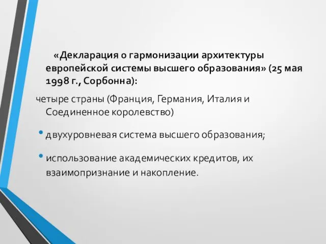 «Декларация о гармонизации архитектуры европейской системы высшего образования» (25 мая 1998