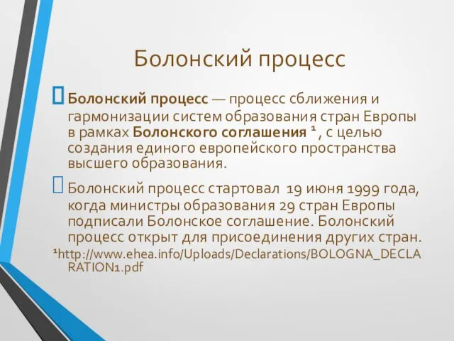 Болонский процесс — процесс сближения и гармонизации систем образования стран Европы