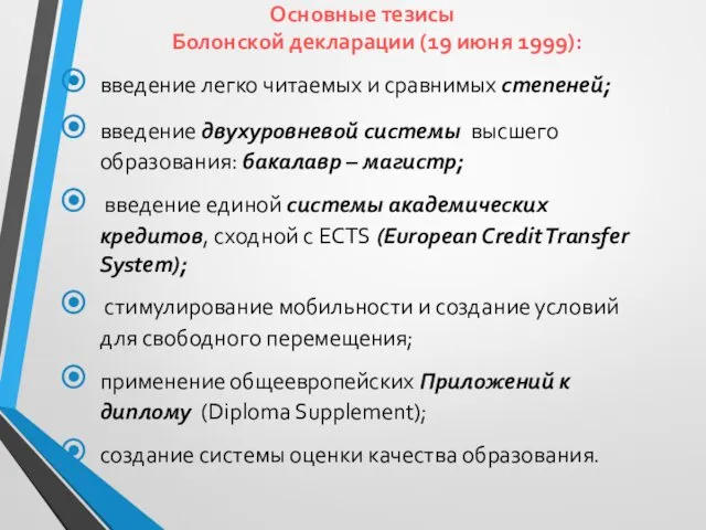 Основные тезисы Болонской декларации (19 июня 1999): введение легко читаемых и