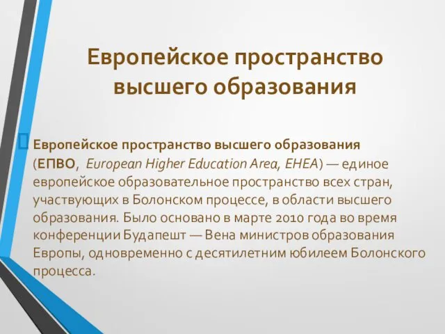 Европейское пространство высшего образования Европейское пространство высшего образования (ЕПВО, European Higher