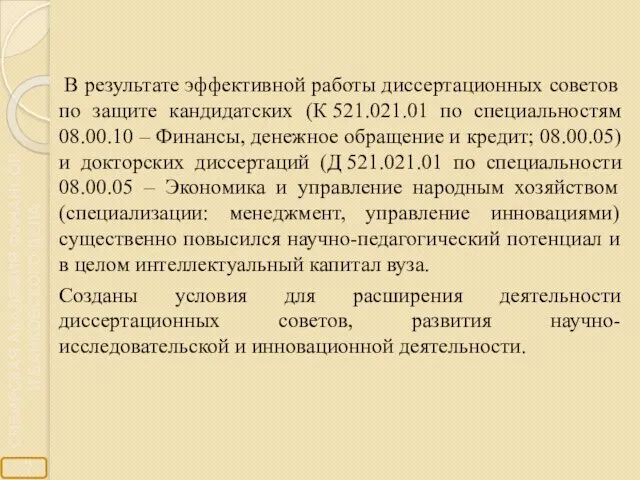 В результате эффективной работы диссертационных советов по защите кандидатских (К 521.021.01