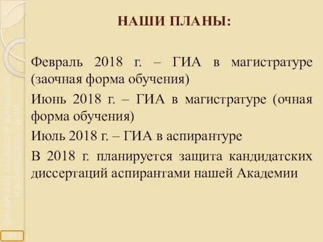 НАШИ ПЛАНЫ: Февраль 2018 г. – ГИА в магистратуре (заочная форма