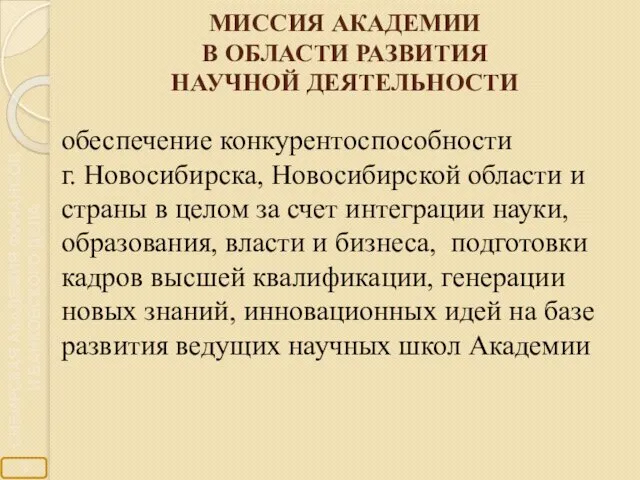 МИССИЯ АКАДЕМИИ В ОБЛАСТИ РАЗВИТИЯ НАУЧНОЙ ДЕЯТЕЛЬНОСТИ обеспечение конкурентоспособности г. Новосибирска,