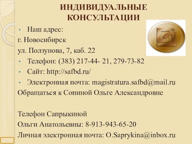 ИНДИВИДУАЛЬНЫЕ КОНСУЛЬТАЦИИ Наш адрес: г. Новосибирск ул. Ползунова, 7, каб. 22