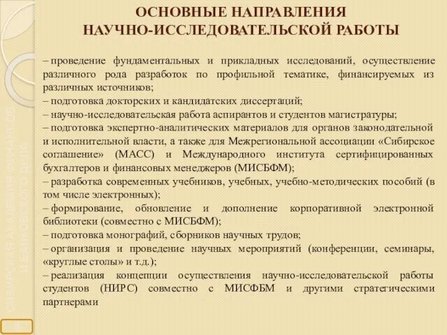 ОСНОВНЫЕ НАПРАВЛЕНИЯ НАУЧНО-ИССЛЕДОВАТЕЛЬСКОЙ РАБОТЫ – проведение фундаментальных и прикладных исследований, осуществление