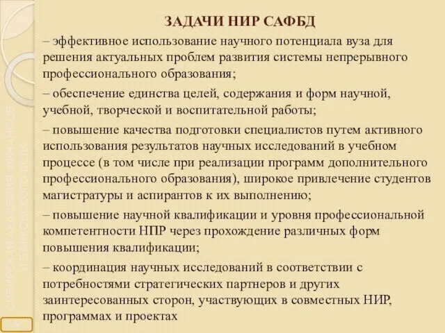 ЗАДАЧИ НИР САФБД – эффективное использование научного потенциала вуза для решения