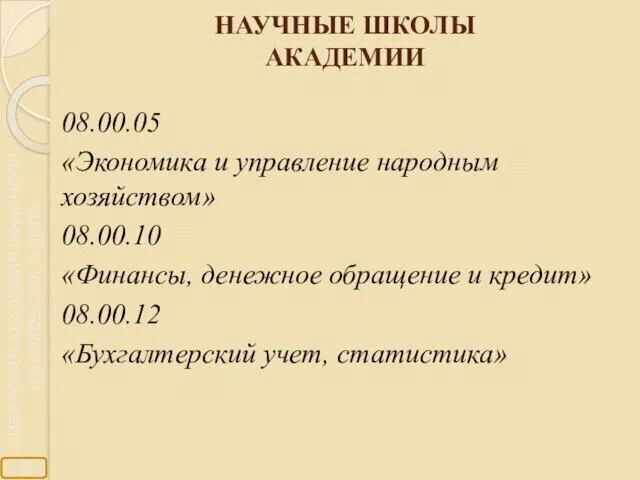 НАУЧНЫЕ ШКОЛЫ АКАДЕМИИ 08.00.05 «Экономика и управление народным хозяйством» 08.00.10 «Финансы,