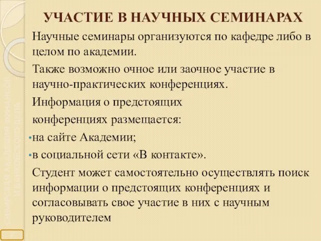 УЧАСТИЕ В НАУЧНЫХ СЕМИНАРАХ Научные семинары организуются по кафедре либо в