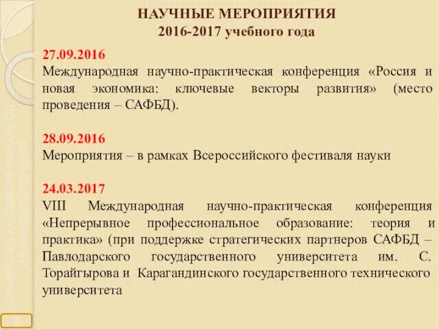 НАУЧНЫЕ МЕРОПРИЯТИЯ 2016-2017 учебного года 27.09.2016 Международная научно-практическая конференция «Россия и